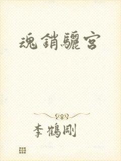魂销骊宫