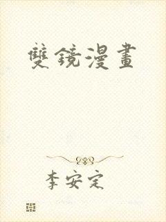 双镜漫画