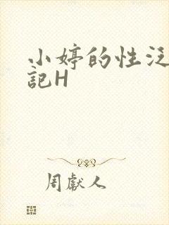 小婷的性泛滥日记H