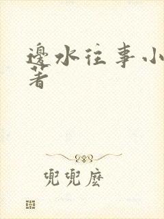 边水往事小说原著封面