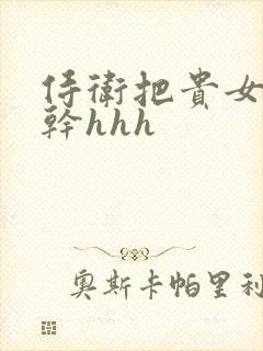 侍卫把贵女怼树干hhh