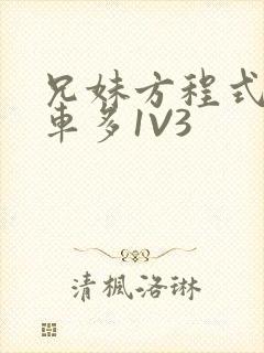 兄妹方程式多R车多1V3