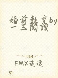 婚前教育by鱼一三阅读封面