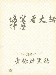 伪装者大结局是什么