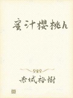 蜜汁樱桃h