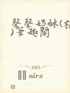 声声奶酥(校园)笔趣阁