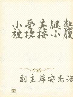 小受夹腿憋尿时被攻按小腹