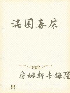 满园春床
