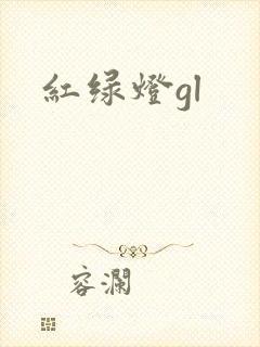 红绿灯gl