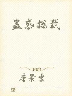 蛊惑总裁