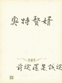 奥特赘婿