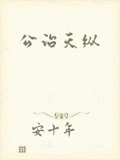 公治天纵