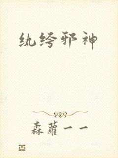 纨绔邪神
