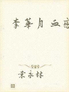 李华月 血恋封面