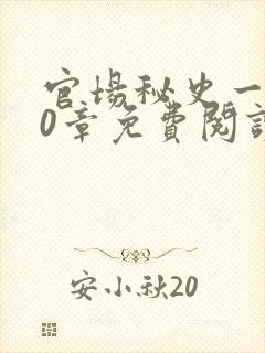 官场秘史一180章免费阅读封面