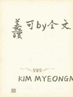 姜可by全文阅读