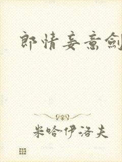 郎情妾意剑