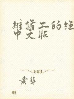 维修工的绝遇1中文版