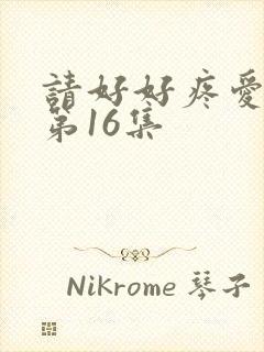 请好好疼爱里面第16集