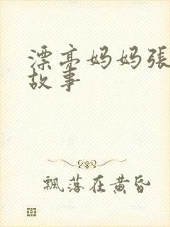 漂亮妈妈张琳的故事