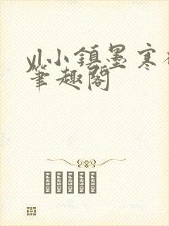 yl小镇墨寒砚笔趣阁封面