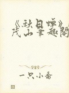 《秋日蝉》by茂山笔趣阁