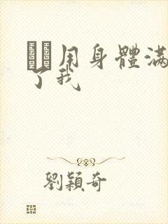 妽妽用身体满足了我