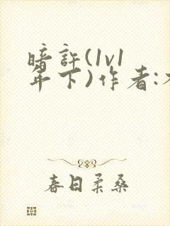 暗许(1v1 年下)作者:不灵塔笔趣阁下载