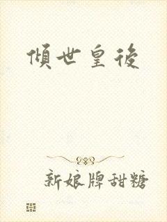 倾世皇后