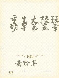 重生大陆玩遍女明星第五章