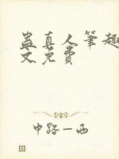 蛊真人笔趣阁全文免费