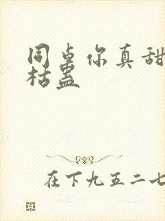 同桌你真甜by枯蛊
