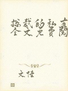 总裁的私有宝贝全文免费阅读