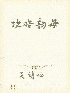 攻略韵母