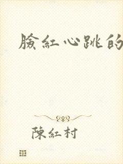 脸红心跳的关系封面