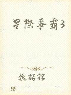 星际争霸3封面