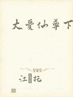大爱仙尊下载