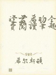 逢君希昀全文免费阅读笔趣阁