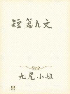 短篇h文封面
