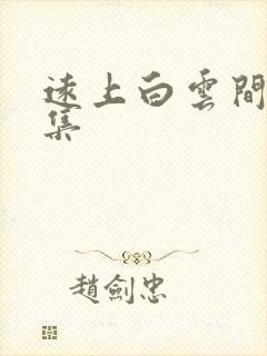 远上白云间作品集封面