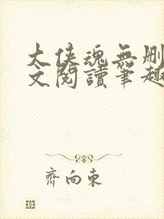 大侠魂无删节全文阅读笔趣阁