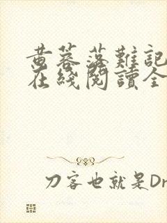 黄蓉落难记小说在线阅读全文