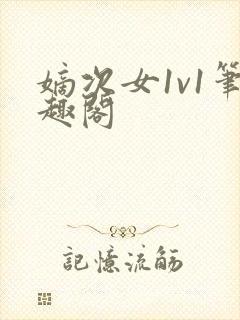 嫡次女1v1笔趣阁