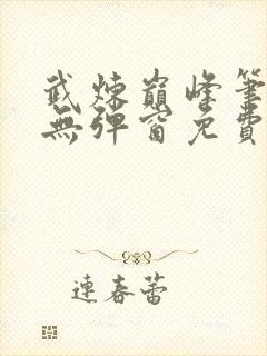 武炼巅峰笔趣阁无弹窗免费阅读