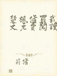 楚枫修罗武神全文免费阅读