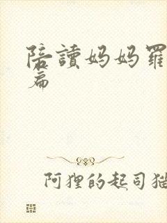 陪读妈妈罗慧全篇