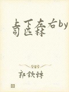 上下左右by阿司匹林