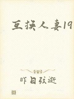 互换人妻19