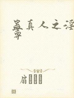 蛊真人之淫邪魔尊