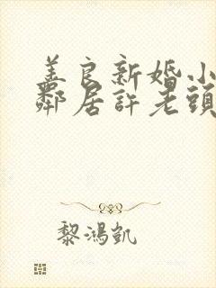 善良新婚小倩和邻居许老头